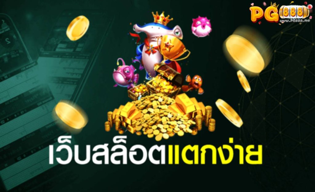 เว็บตรง PG 888 สล็อต Pg มาแรง รวมสล็อตแตกง่าย ในเว็บเดียว