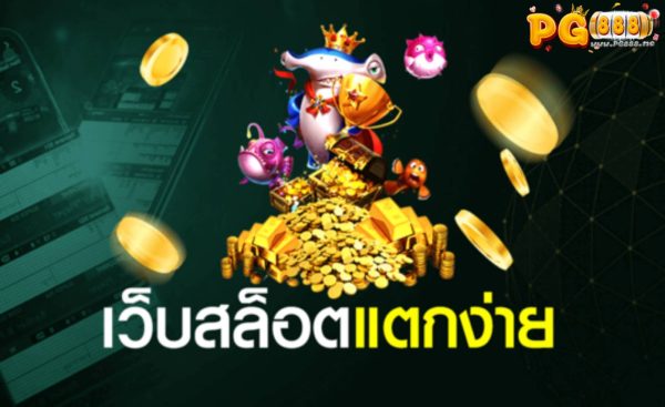 เว็บตรง PG 888 สล็อต Pg มาแรง รวมสล็อตแตกง่าย ในเว็บเดียว