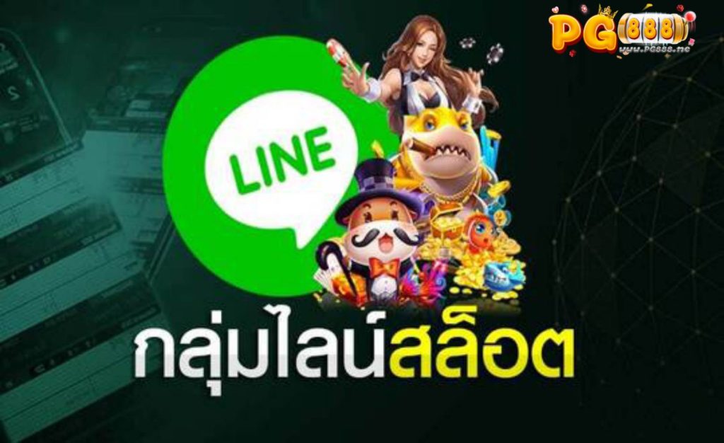 กลุ่มไลน์สล็อต เว็บ ตรง แจกสูตรสล็อต ทำเงินฟรี