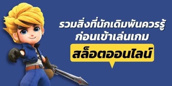 รวมคำศัพท์พื้นฐาน สล็อตออนไลน์ ที่ควรรู้ก่อนเริ่มเล่น