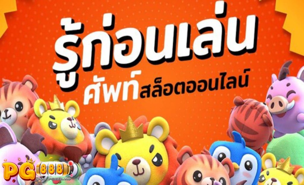 รวมคำศัพท์พื้นฐาน สล็อตออนไลน์ ที่ควรรู้ก่อนเริ่มเล่น