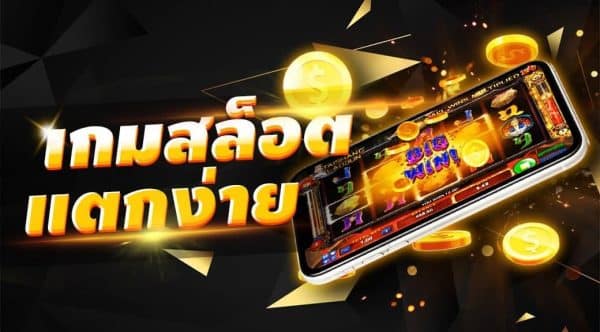 สล็อต เว็บ ตรง สล็อตออนไลน์ 2022 เกมสล็อตเล่นง่าย ได้เงินจริง