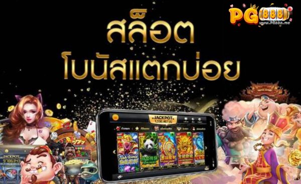 เกม สล็อตออนไลน์ ค่าย PG สล็อตมาแรง เกมที่แตกง่าย ทำโบนัสดีที่สุด