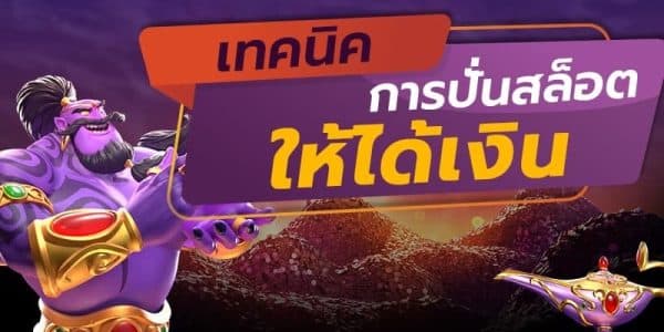 5 เทคนิคปั่น สล็อตแตกง่าย ได้ผลจริง