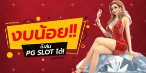 งบน้อยก็เล่น PG สล็อต ไม่มีขั้นต่ำ กับเราได้