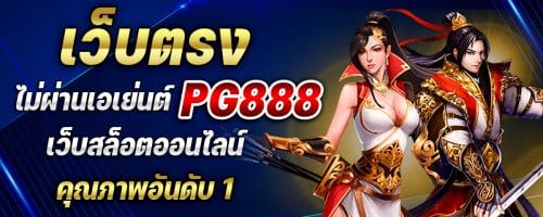 เว็บตรง ไม่ผ่านเอเย่นต์ PG888 เว็บสล็อตออนไลน์คุณภาพอันดับ 1