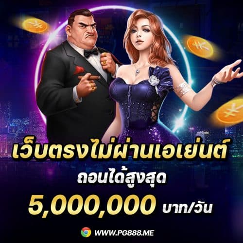 PG888 สล็อตออนไลน์ เว็บ ตรง ระบบ AUTO สล็อตเเตกง่าย ได้เงินจริง