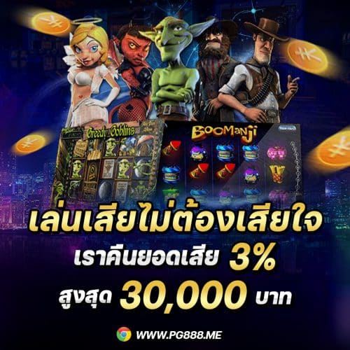PG888 สล็อตออนไลน์ เว็บ ตรง ระบบ AUTO สล็อตเเตกง่าย ได้เงินจริง