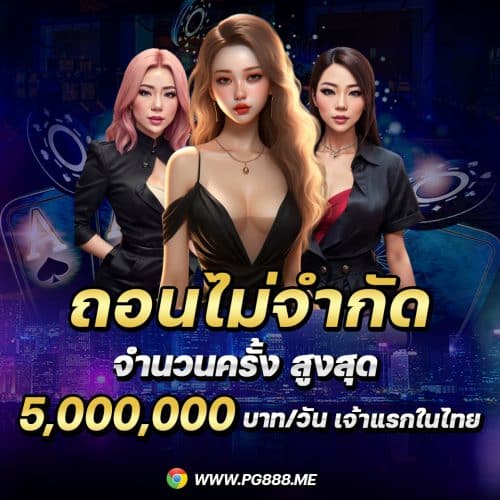 PG888 สล็อตออนไลน์ เว็บ ตรง ระบบ AUTO สล็อตเเตกง่าย ได้เงินจริง