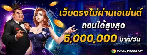 PG888 สล็อตออนไลน์ เว็บ ตรง ระบบ AUTO สล็อตเเตกง่าย ได้เงินจริง