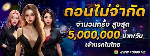 PG888 สล็อตออนไลน์ เว็บ ตรง ระบบ AUTO สล็อตเเตกง่าย ได้เงินจริง
