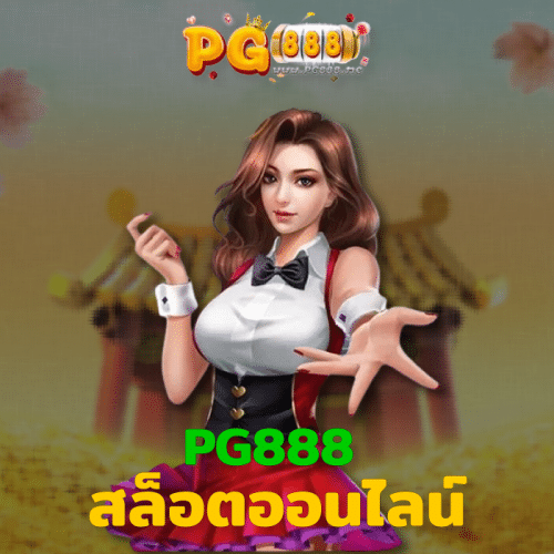 PG888 สล็อตออนไลน์ สล็อต888 pg