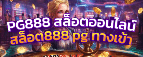 PG888 สล็อตออนไลน์ อันดับ 1 สล็อต888 pg ทางเข้า สล็อตเว็บตรง