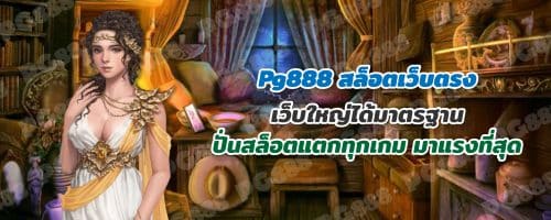 pg888 สล็อตเว็บตรง เว็บใหญ่ได้มาตรฐาน ปั่นสล็อตแตกทุกเกม