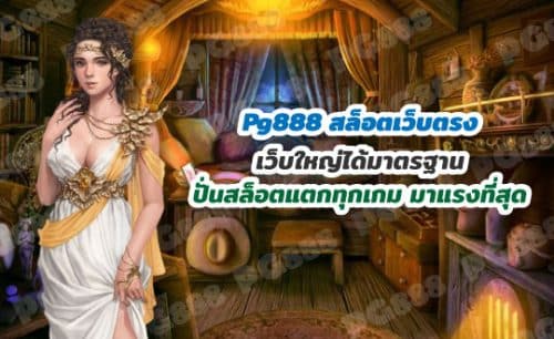 pg888 สล็อตเว็บตรง เว็บใหญ่ได้มาตรฐาน ปั่นสล็อตแตกทุกเกม
