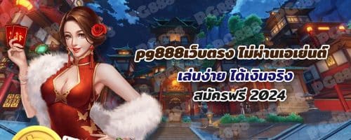 pg888เว็บตรง ไม่ผ่านเอเย่นต์ เล่นง่าย ได้เงินจริง สมัครฟรี