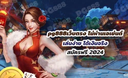 pg888เว็บตรง ไม่ผ่านเอเย่นต์ เล่นง่าย ได้เงินจริง สมัครฟรี