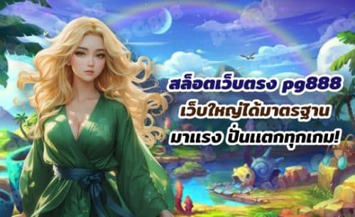 สล็อตเว็บตรง pg888 เว็บใหญ่มาตรฐาน มาแรง ปั่นแตกทุกเกม!