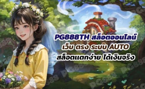 PG888TH สล็อตออนไลน์ เว็บตรง ระบบ AUTO สล็อตเเตกง่าย ได้เงินจริง