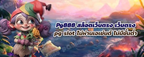 Pg888 สล็อตเว็บตรง เว็บตรง pg slot ไม่ผ่านเอเย่นต์