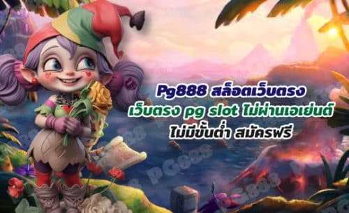Pg888 สล็อตเว็บตรง เว็บตรง pg slot ไม่ผ่านเอเย่นต์