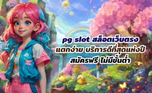 pg slot สล็อตเว็บตรง แตกง่าย บริการดีที่สุดแห่งปี 2024
