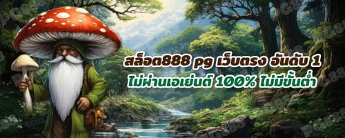 สล็อต888 pg เว็บตรง อันดับ 1 ไม่ผ่านเอเย่นต์ 100% ไม่มีขั้นต่ำ