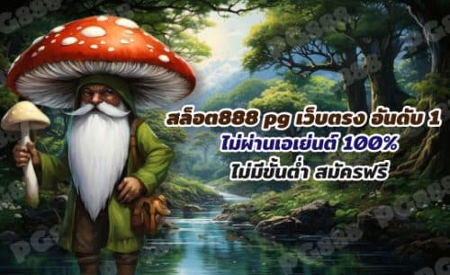 สล็อต888 pg เว็บตรง อันดับ 1 ไม่ผ่านเอเย่นต์ 100% ไม่มีขั้นต่ำ