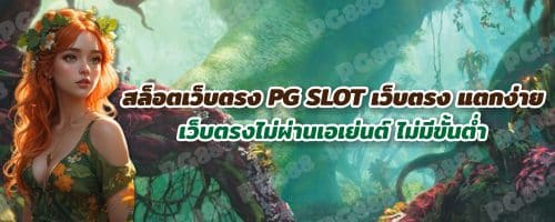 สล็อตเว็บตรง PG SLOT เว็บตรง แตกง่าย ไม่ผ่านเอเย่นต์