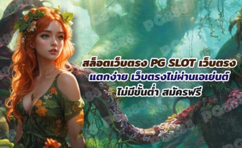 สล็อตเว็บตรง PG SLOT เว็บตรง แตกง่าย ไม่ผ่านเอเย่นต์
