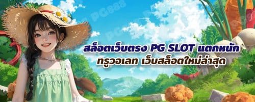 สล็อตเว็บตรง PG SLOT แตกหนัก ทรูวอเลท เว็บสล็อตใหม่ล่าสุด