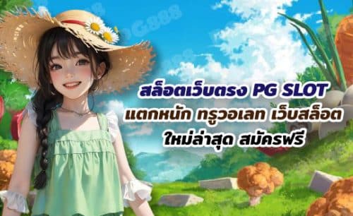 สล็อตเว็บตรง PG SLOT แตกหนัก ทรูวอเลท เว็บสล็อตใหม่ล่าสุด