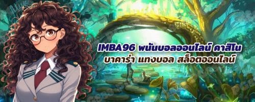 IMBA96 พนันบอลออนไลน์ คาสิโน บาคาร่า แทงบอล สล็อตออนไลน์
