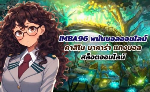 IMBA96 พนันบอลออนไลน์ คาสิโน บาคาร่า แทงบอล สล็อตออนไลน์