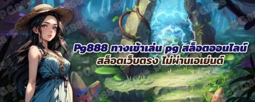 Pg888 ทางเข้าเล่น pg สล็อตออนไลน์ สล็อตเว็บตรง ไม่ผ่านเอเย่นต์