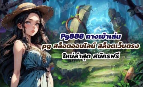 Pg888 ทางเข้าเล่น pg สล็อตออนไลน์ สล็อตเว็บตรง ไม่ผ่านเอเย่นต์