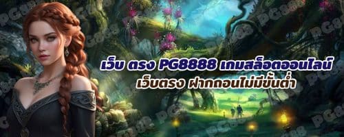 PG8888 เว็บตรง ไม่ผ่านเอเย่นต์ ระบบ AUTO สล็อตเเตกง่าย ได้เงินจริง