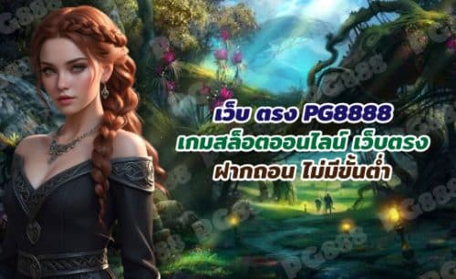 PG8888 เว็บตรง ไม่ผ่านเอเย่นต์ ระบบ AUTO สล็อตเเตกง่าย ได้เงินจริง