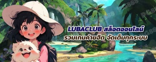 LUBACLUB คาสิโนออนไลน์ ครบวงจร อันดับ 1 ยอดนิยมในไทย