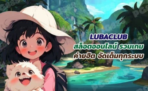 LUBACLUB คาสิโนออนไลน์ ครบวงจร อันดับ 1 ยอดนิยมในไทย