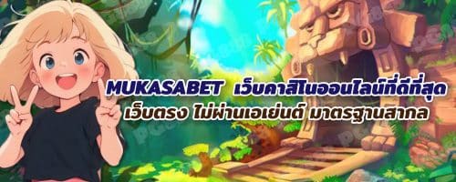 MUKASABET--เว็บคาสิโนออนไลน์ที่ดีที่สุด-เว็บตรง-ไม่ผ่านเอเย่นต์