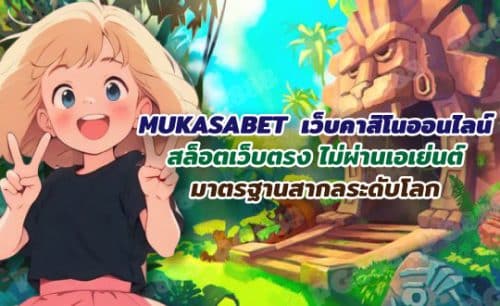 MUKASABET--เว็บคาสิโนออนไลน์ที่ดีที่สุด-เว็บตรง-ไม่ผ่านเอเย่นต์