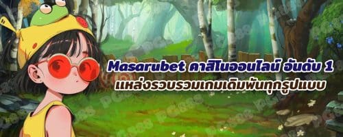 MASARU BET เว็บพนันออนไลน์ เว็บตรง ไม่ผ่านเอเย่นต์ สมัครฟรี