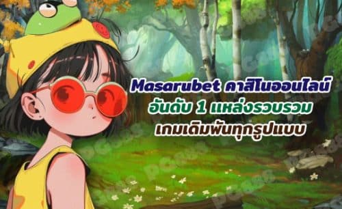 MASARU BET เว็บพนันออนไลน์ เว็บตรง ไม่ผ่านเอเย่นต์ สมัครฟรี