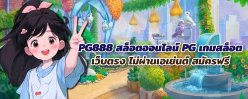 PG888 สล็อต pg เว็บตรง PG88 เกมสล็อต PG SLOT อันดับ 1