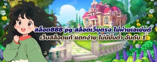 สล็อต สล็อตออนไลน์ สล็อต888 pg สล็อตpg เล่นง่าย สมัครฟรี