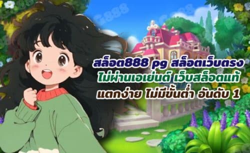 สล็อต สล็อตออนไลน์ สล็อต888 pg สล็อตpg เล่นง่าย สมัครฟรี
