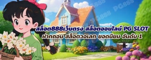 สล็อต888 เว็บตรง ไม่ผ่านเอเย่นต์ API แท้ ระบบออโต้ สมัครฟรี