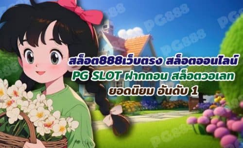 สล็อต888 เว็บตรง ไม่ผ่านเอเย่นต์ API แท้ ระบบออโต้ สมัครฟรี