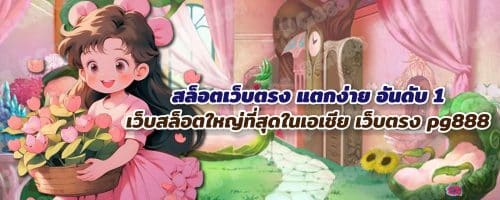 สล็อต เว็บตรง pg888 เว็บตรง เว็บใหม่ล่าสุด PG SLOT สมัครฟรี